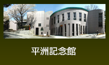 平洲記念館